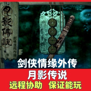 剑侠情缘外传月影传说电脑PC单机怀旧游戏武侠风经典策略怀旧游戏