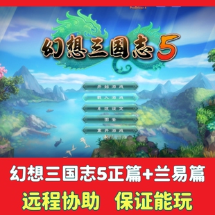幻想三国志5正篇+兰易篇 电脑单机中文版PC怀旧策略回合制游戏