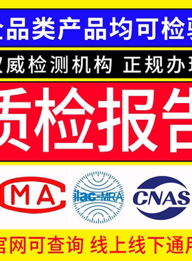 加急质检型式报告第三方CMA CNAS机构检测全类产品项目招标验收