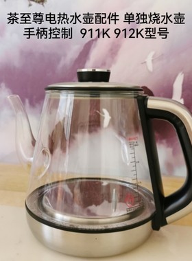 茶至尊电热水壶配件单独烧水壶手柄控制911K 912K型号原厂配件