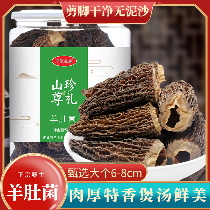 湖北特产神农架羊肚菌干货非云南菌菇羊肚菇滋补营养煲汤食材50g