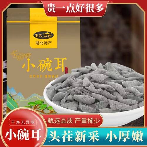 湖北特产山珍黑木耳小碗耳干货