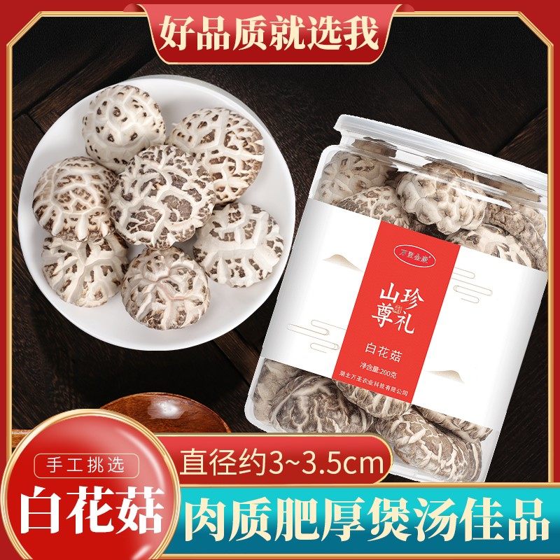 湖北房县白花菇香菇山珍干货冬菇 蘑菇南北干货神农架土特产200g