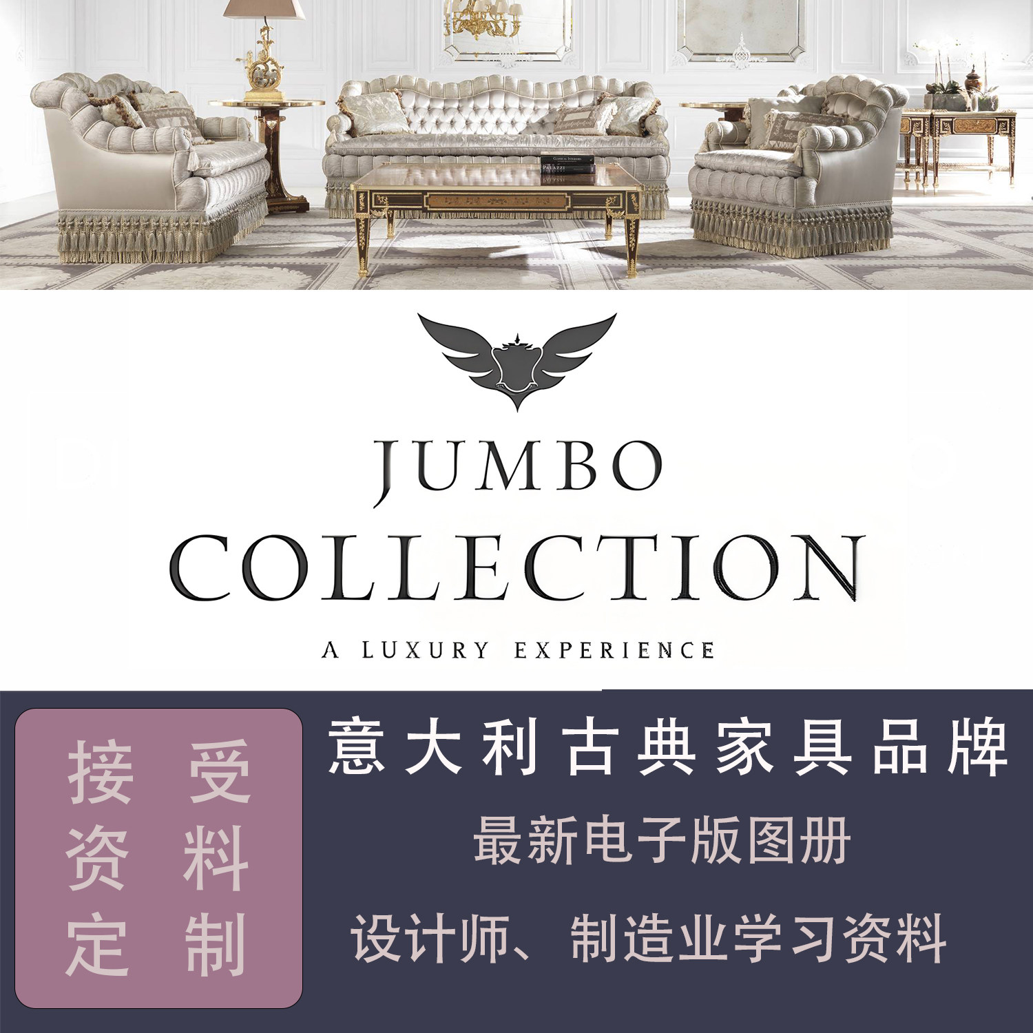 意大利古典奢华家具品牌JumboCollection最新电子版PDF产品图册