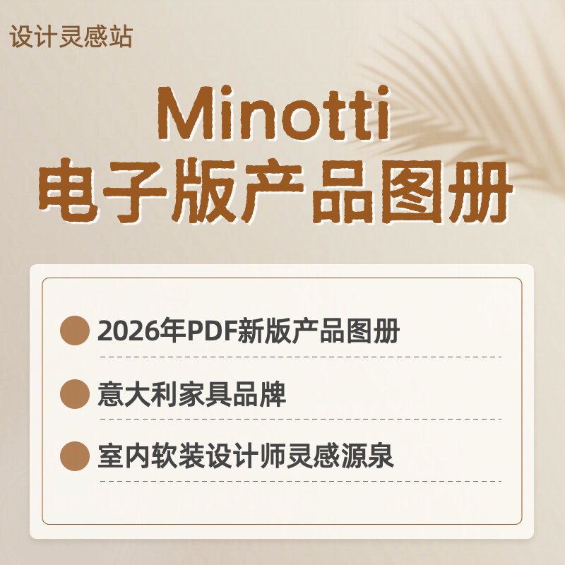 2026意大利家具品牌Minotti新版PDF产品图册室内软装设计灵感素材