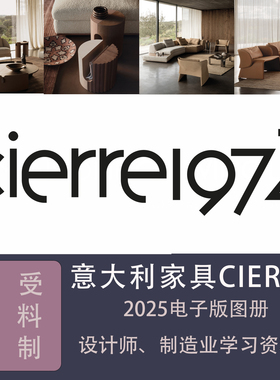 室内全案软装设计师灵感素材意大利家具品牌cierre2025电子版图册