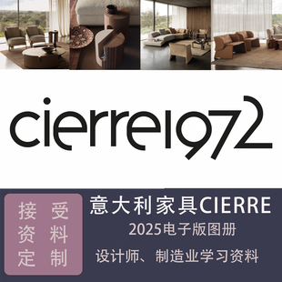 室内全案软装设计师灵感素材意大利家具品牌cierre2025电子版图册