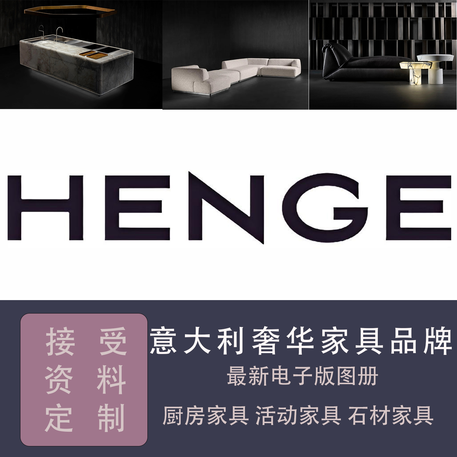 意大利家具HENGE新版PDF产品图册
