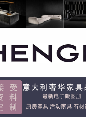 2025意大利奢华家具HENGE新版PDF产品图册