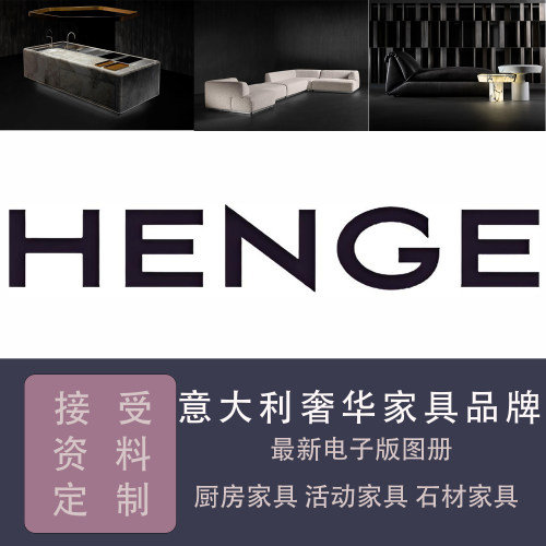意大利家具HENGE新版PDF产品图册