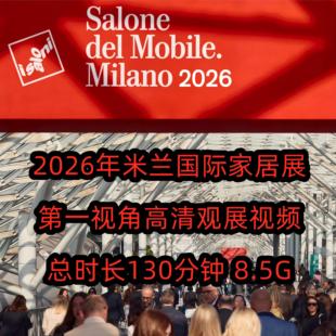2026米兰国际家具展第一视角高清视频SalonedelMobile.Milano2026