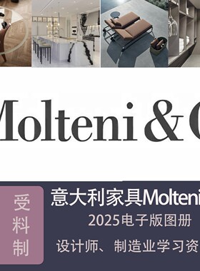 全屋定制设计参考素材意大利家具Molteni&C2025电子版图册