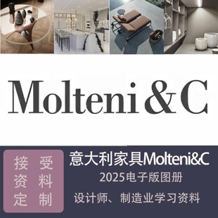 全屋定制设计参考素材意大利家具Molteni&C2025电子版图册