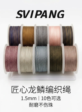 龙鳞绳1.5mm藏式不伤珠手串线