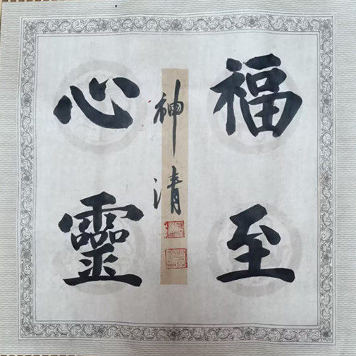 欧体斗方代笔养神办公书房小作品