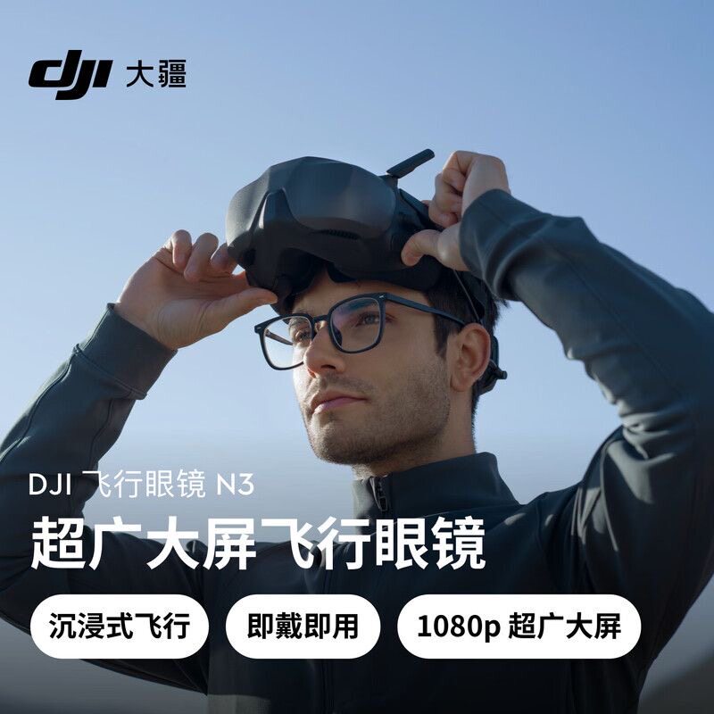 大疆DJI 飞行眼镜 N3 超广大屏飞行眼镜 DJI Neo /Avata 2 配件