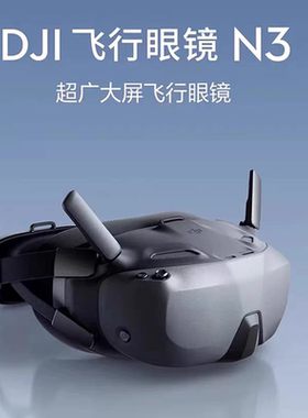 Goggles N3超广大屏适配O4PRO天空端FPV飞行眼镜