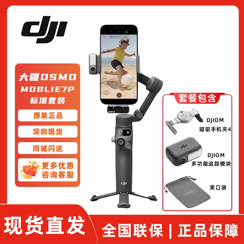 DJI Osmo Mobile 7P手机云台稳定器三轴防抖云台