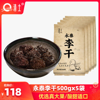 永泰李干500gx5袋李子干福建特产酸甜袋装原味酸酸的芙蓉李干