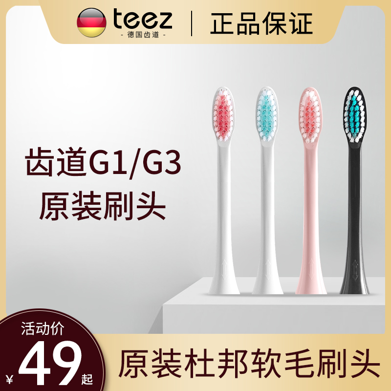 齿道拜尔刷头电动牙刷原装替换通用牙刷头G系列适配G1 G3软毛X1