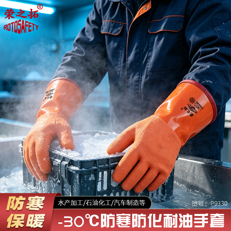 荣之拓PVC浸胶加绒保暖手套冷库防冻水产加工耐油耐酸碱防护手套