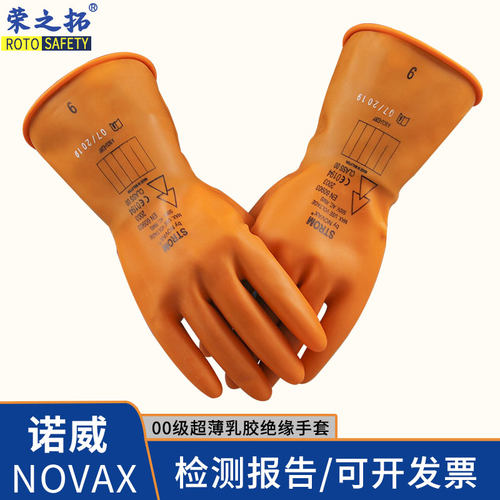诺威NOVAX 低压500v00级绝缘手套带电作业乳胶电工机房灵活柔软