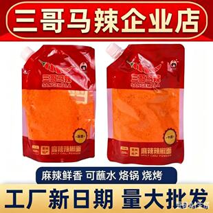 三哥马辣辣椒面贵州特产袋装麻辣鲜香烧烤火锅烧烤烤肉专用调料