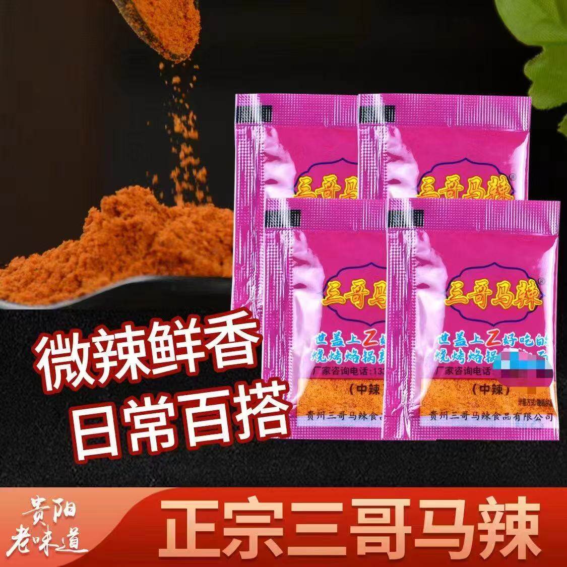 三哥马辣辣椒粉贵州特产烧烤烤肉调料包鲜香日常百搭2克小包装