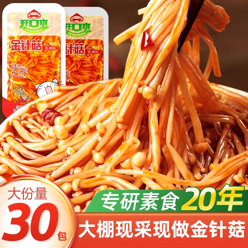 开口爽金针菇开袋即食小零食休闲大洲红油散装小包装解馋下饭菜
