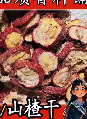 山楂片500g/250克干山楂片生山楂干有籽山楂山里红山楂干片中药材