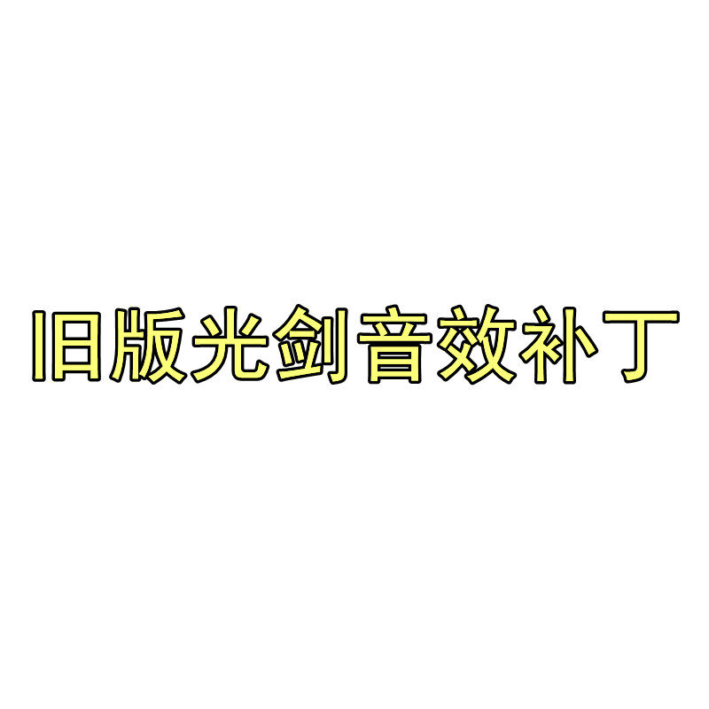 Dnf剑魂红眼旧版光剑音效吱吱音效补丁【支持dx9dx11】