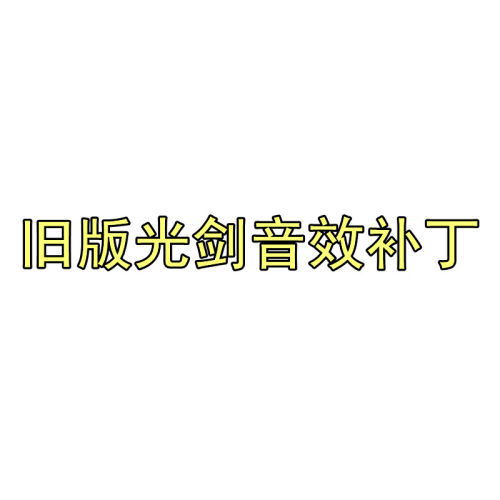 Dnf剑魂红眼旧版光剑音效吱吱音效补丁【支持dx9dx11】