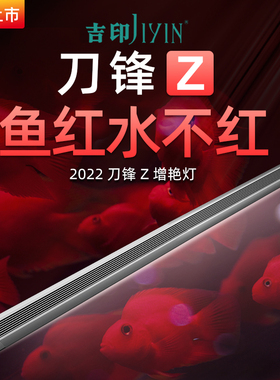 吉印刀锋Z增艳鱼缸灯照明led灯防水红龙增色灯鹦鹉鱼锦鲤发色灯