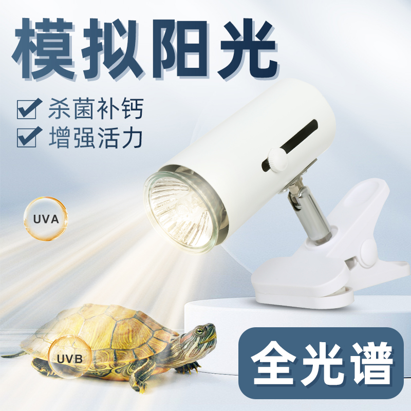 乌龟晒背灯全光谱太阳灯uvb龟缸专用灯加热灯泡爬宠照背晒龟灯