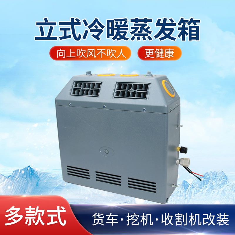 立式汽车空调蒸发器总成冷暖两用