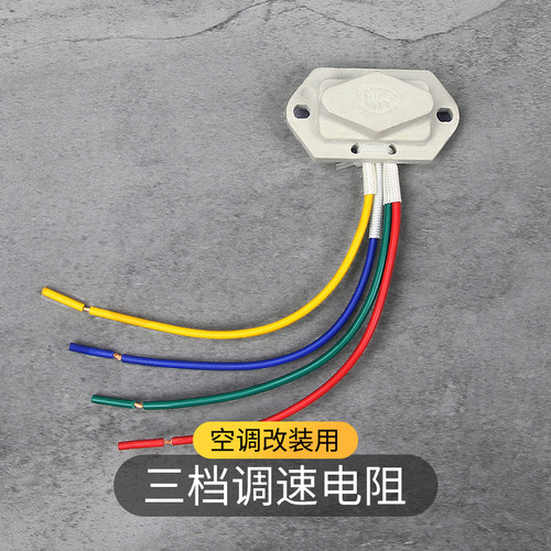 汽车空调蒸发器鼓风电机调速电阻改装通用 404电机陶瓷三档调速器