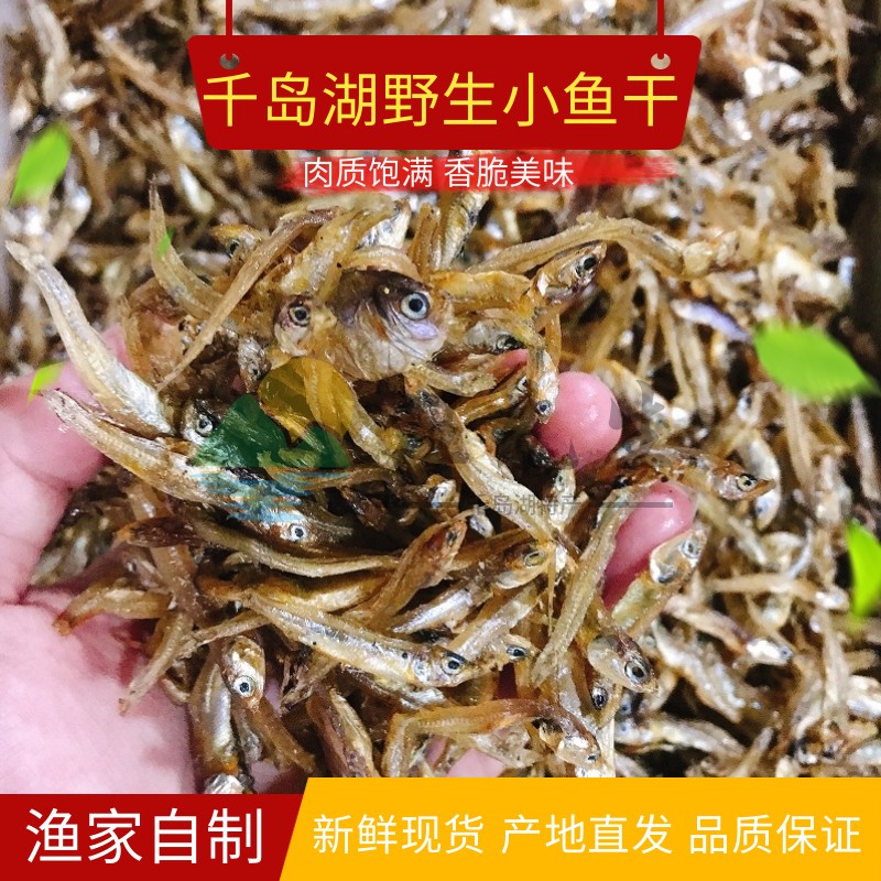 小干鱼千岛湖特产淡水鱼干干货散装火焙鱼小鱼仔溪水鱼干杂鱼500g