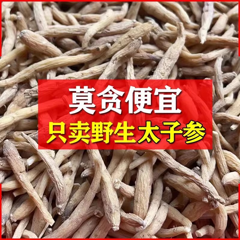 【真野生】大条太子参正品精选孩儿参童参双批七四叶参米参煲汤补