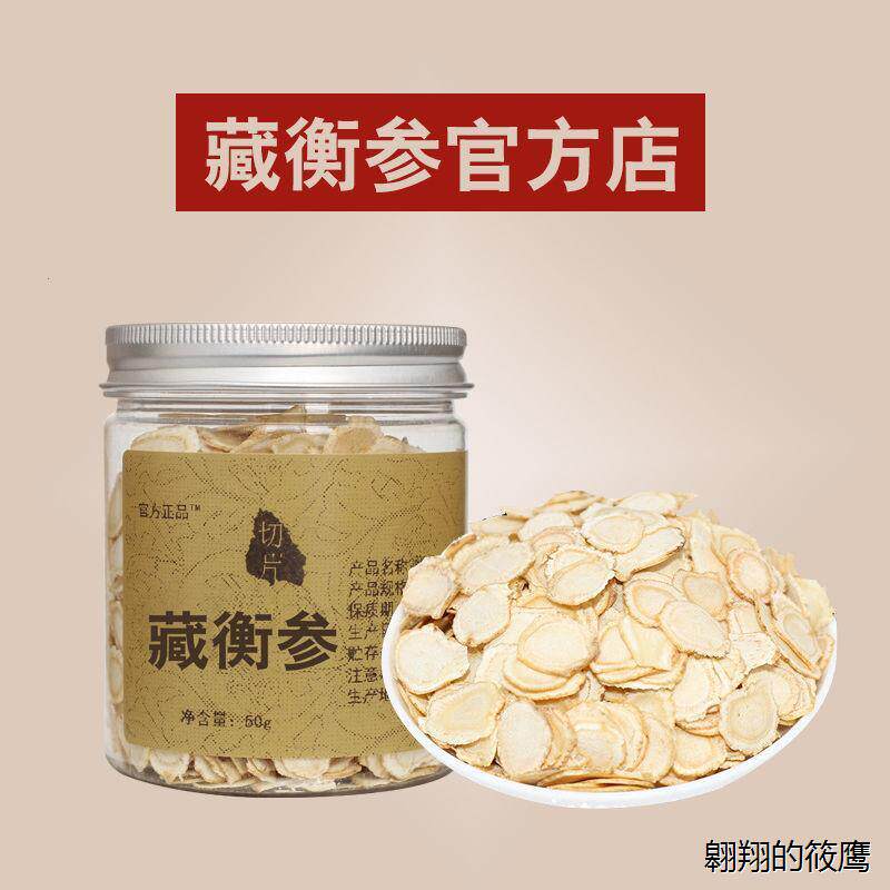 藏衡参吉林长白山参官方正品臧衡蘅人参切片带防伪验证查询