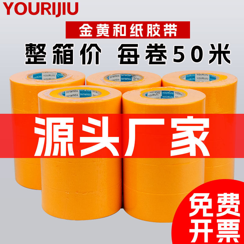 友日久7388和纸胶带美纹纸50米黄色高粘装修家具喷漆遮蔽厂家批发