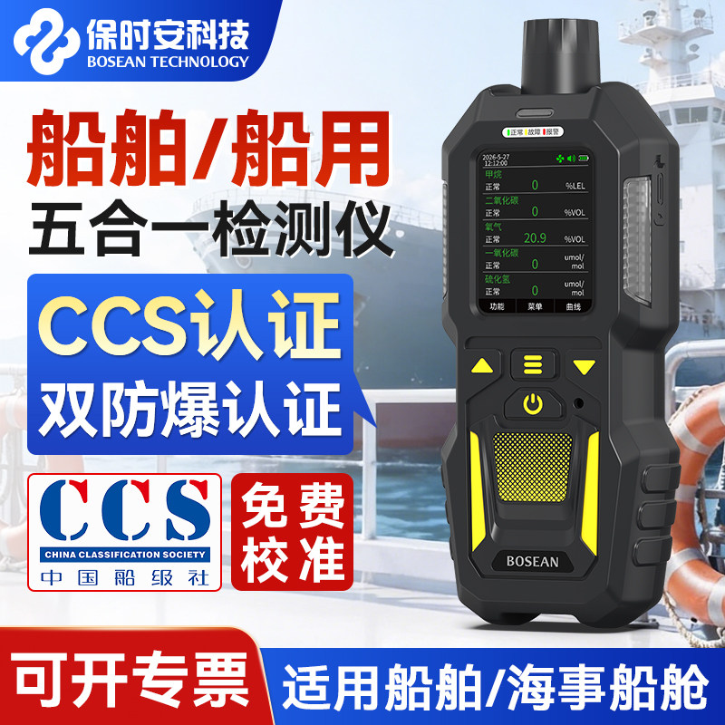 船用五合一二氧化碳可燃气氧气一氧化碳硫化氢测氧测爆气体检测仪