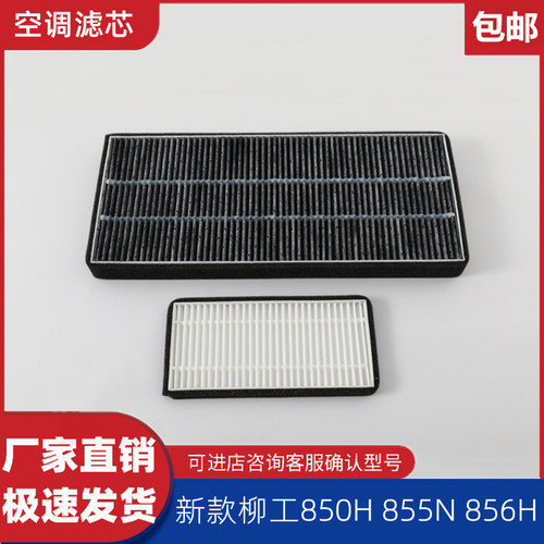 柳工装载机850H 855N 856H空调滤芯内外过滤网 新款柳工铲车滤芯