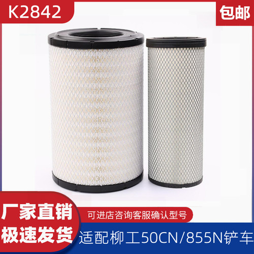 K2842空滤 柳工50CN空气滤芯855N装载机空滤K2843三环昊龙40C5856