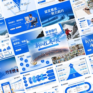年中總結述職匯報PPT藍色簡約職場PPT 300頁高端工作匯報PPT模版