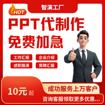 ppt制作代做定制美化修改企业宣传帮做汇报课件设计年中总结述职