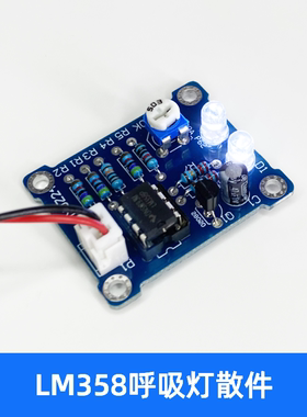 XLAN LM358呼吸灯散件电子DIY趣味制作闪烁灯试验电子制作实训