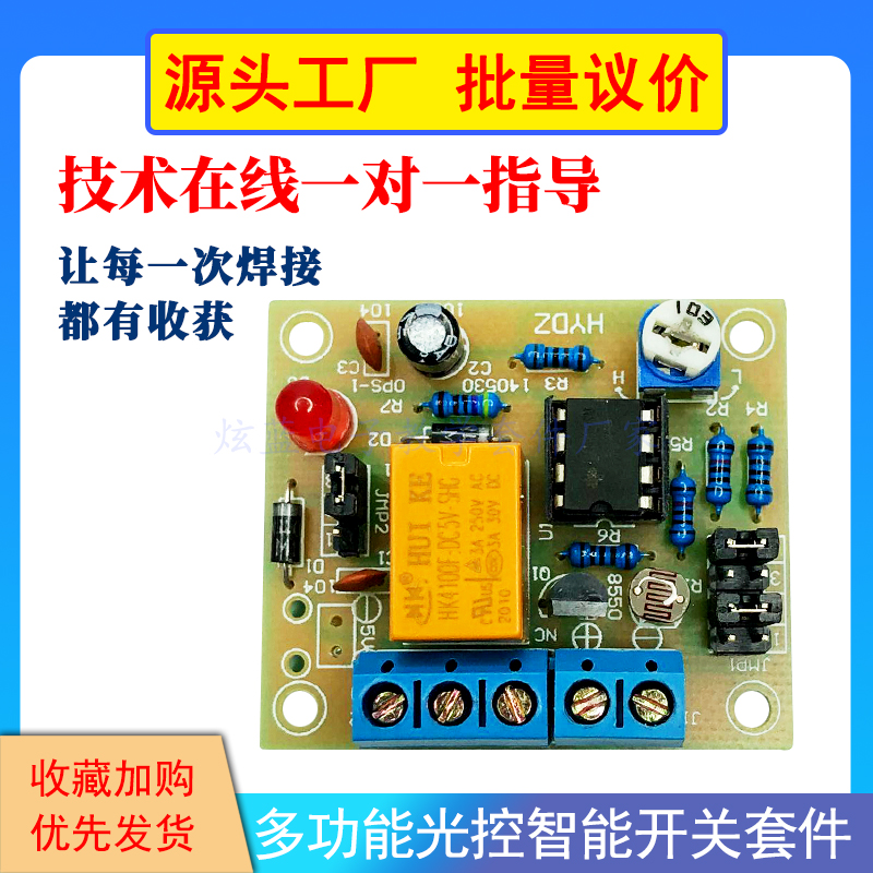 多功能光控智能开关套件 光控感应明暗度感应电子diy焊接制作散件