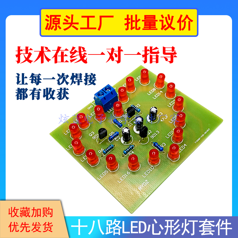 心形闪烁电子diy制作18套件