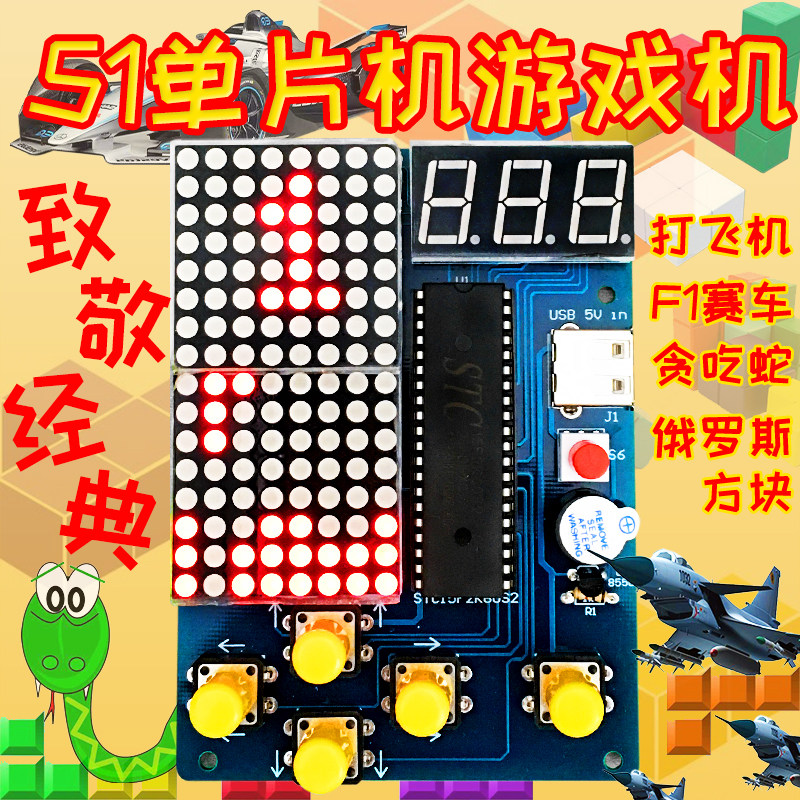 51单片机游戏机套件 俄罗斯方块贪吃蛇 电子DIY散件组装焊接制作