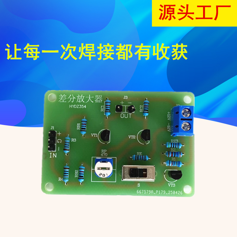 差分放大器电路板制作diy套件模拟电子技术教学实训实验
